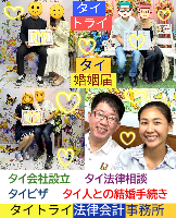 タイ人との結婚,婚姻手続き 代行,タイ婚姻届サポート - タイトライ法律会計事務所