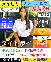 タイビザ申請代行サポート,タイ会社設立・起業,タイ人との結婚手続き,タイ法律相談。タイコンサルタント。タイ生活 情報 ブログ - タイトライ法律会計事務所の移住情報