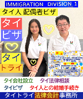 タイビザ申請代行サポート,タイビザコンサルタント,結婚ビザ,リタイアメントビザ,就労ビザ - タイトライ法律会計事務所