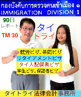 タイビザ申請代行サポート,タイビザコンサルタント,結婚ビザ,リタイアメントビザ,就労ビザ - タイトライ法律会計事務所