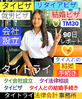タイビザ申請代行サポート,タイ会社設立・起業,タイ人との結婚手続き,タイ法律相談。タイコンサルタント。タイ生活 情報 ブログ - タイトライ法律会計事務所の移住情報
