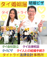 タイ人との結婚,婚姻手続き 代行,タイ婚姻届サポート - タイトライ法律会計事務所