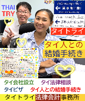 タイ人との結婚,婚姻手続き 代行,タイ婚姻届サポート - タイトライ法律会計事務所