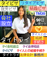 タイビザ申請代行サポート,タイ会社設立・起業,タイ人との結婚手続き,タイ法律相談。タイコンサルタント。タイ生活 情報 ブログ - タイトライ法律会計事務所の移住情報