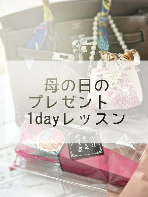 母の日プレゼント　1dayレッスン