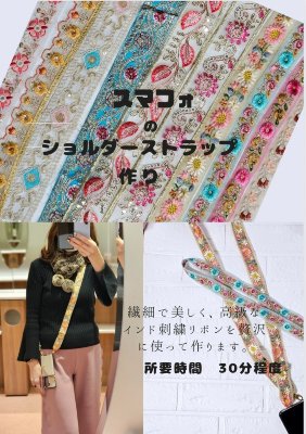 インド刺繍リボンのスマホショルダー作り
