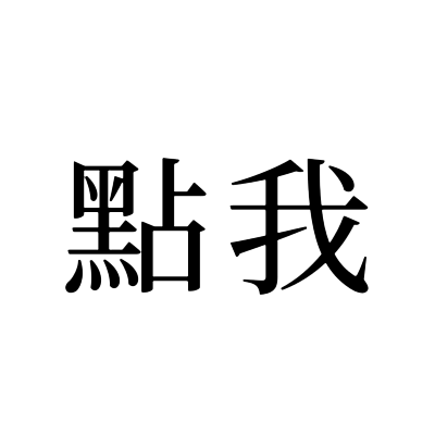 (參考用)委託匯款流程