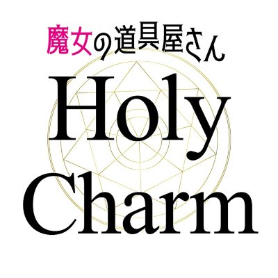 魔女の道具屋さん HolyCharm本店