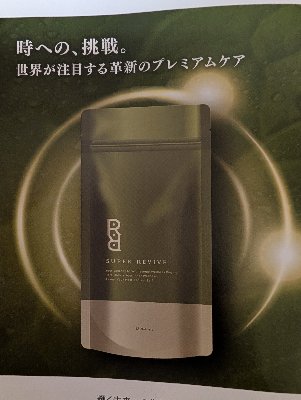 スーパーリバイブ　幹細胞に働く