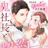 コミカライズ作品『鬼社長と契約結婚！？〜まさかの焦れキュン溺愛生活』