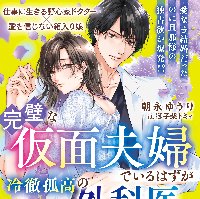 『完璧な仮面夫婦でいるはずが――冷徹孤高の外科医は激愛に目覚めて政略妻を囲い落とす』
