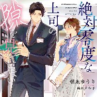 『絶対零度な上司の隙を見てしまい』