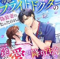 『冷徹フライトドクターの偽装妻になったのに、一途な愛が降り注ぐなんて聞いてません』