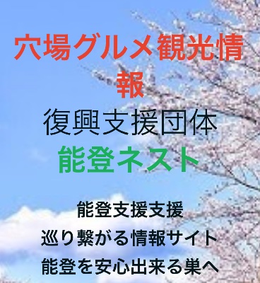 能登ネスト