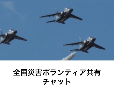 全国災害ボランティアLINEチャット