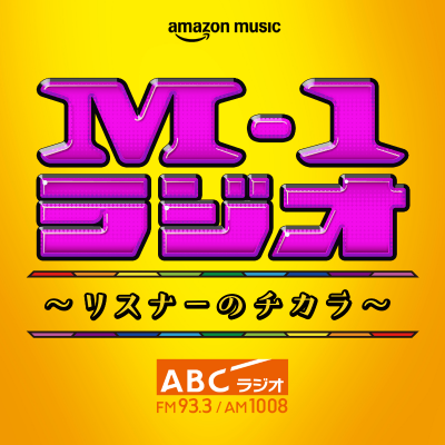 Amazon Music限定～リスナーのチカラ～を聴く