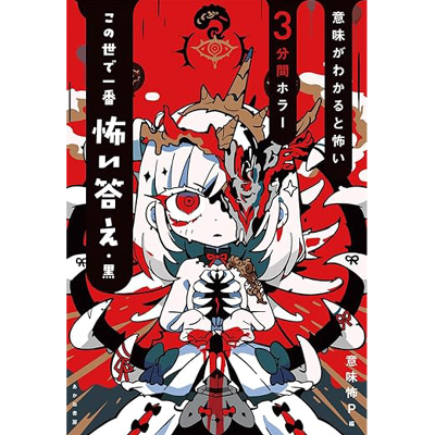 この世で一番怖い答え・黒