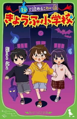 きょうふ小学校