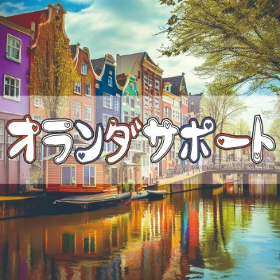 オランダサポート