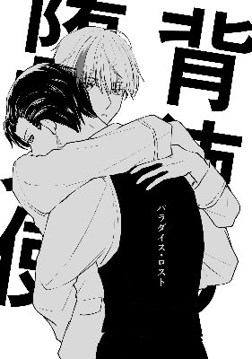 背徳の堕天使IF（WINGSシリーズ）