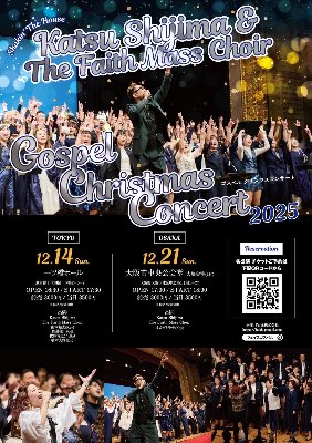 12/14【関東コンサート】Katsu Shijima & The Faith Mass Choirゴスペルクリスマスコンサート2025@一ッ橋ホール