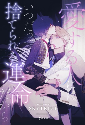 愛する人にはいつだって捨てられる運命だから(BLUEMOONNovels)