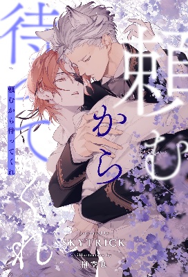 頼むから待ってくれ(BLUEMOONNovels)