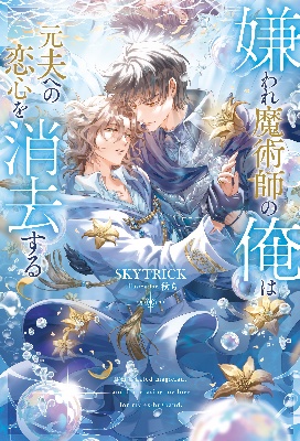 嫌われ魔術師の俺は元夫への恋心を消去する(アンダルシュノベルズ)