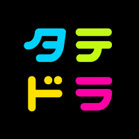 タテドラで視聴する