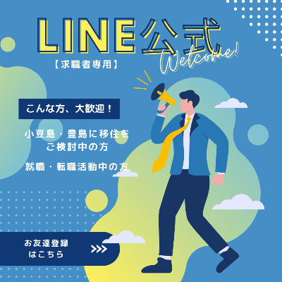 【求職者向け】LINE公式アカウント