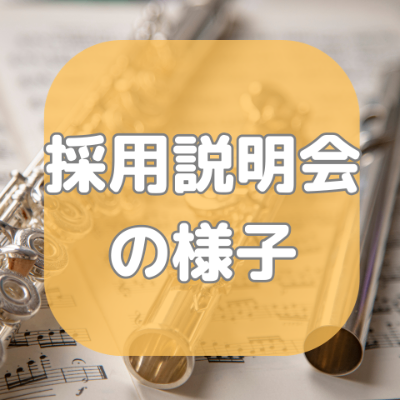 採用説明会の様子