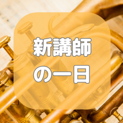 新講師の一日