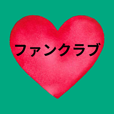 ファンクラブ