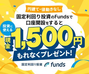 利息でコツコツ、新しい投資を始めよう【Funds（ファンズ）】