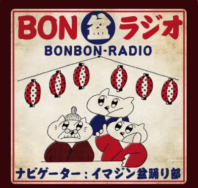 BON盆ラジオ
