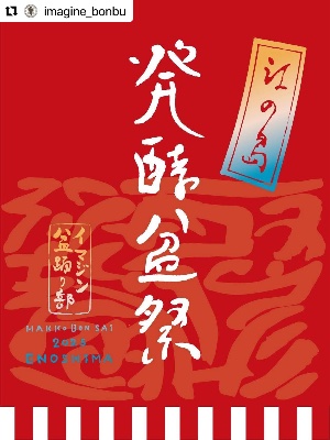 盆部主催🏮発酵盆祭