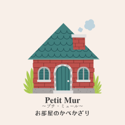 Petit Mur ～プチ・ミュール～　