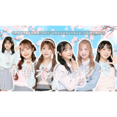 1st Anniversary concert 〜 春色ファンタジー🌷〜