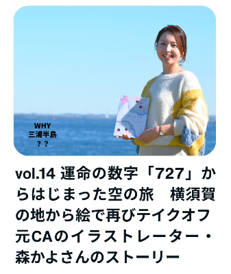 why三浦半島？？紹介記事