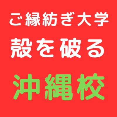 6/13 ご縁紡ぎ大学 沖縄校 東野講義「殻を破る」