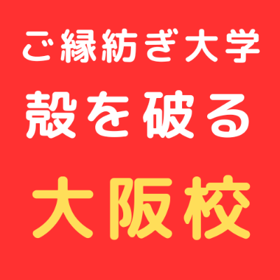 3/11 ご縁紡ぎ大学 大阪校 東野講義「殻を破る」