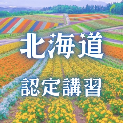 6/3〜6/5 不登校支援人材育成協会 認定講習