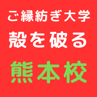 4/25 ご縁紡ぎ大学 熊本校 東野講義「殻を破る」