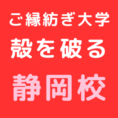 11/15 ご縁紡ぎ大学 静岡校 東野講義「殻を破る」