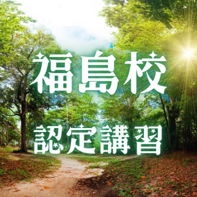 5/3〜5/6 不登校支援人材育成協会 認定講習