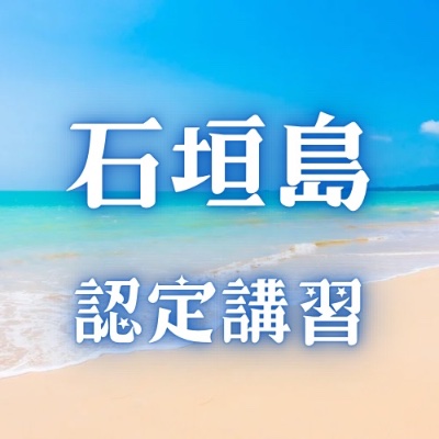 9/9〜9/11 不登校支援人材育成協会 認定講習