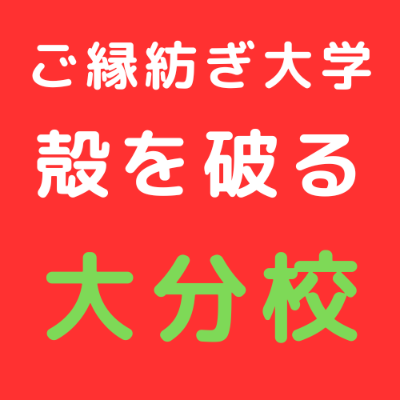10/24 ご縁紡ぎ大学 大分校 東野講義「殻を破る」