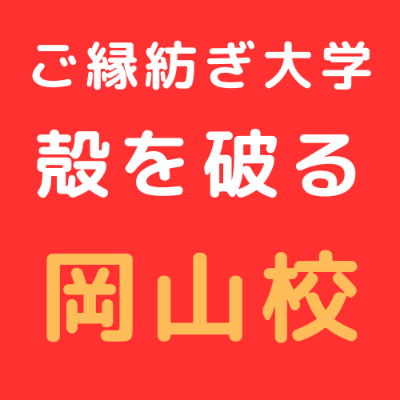4/11 ご縁紡ぎ大学 岡山校 東野講義「殻を破る」
