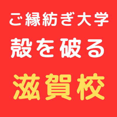 9/19 ご縁紡ぎ大学 滋賀校 東野講義「殻を破る」