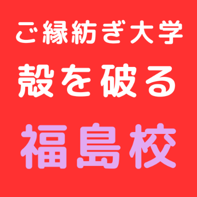 7/11 ご縁紡ぎ大学 福島校 東野講義「殻を破る」